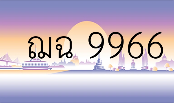 ฌฉ 9966